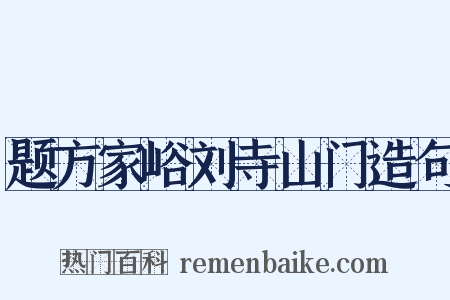 题方家峪刘寺山门造句是什么意思的图片